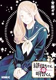 織田ちゃんと明智くん（８） (モーニングコミックス)