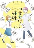 つきかけ姉妹（３） (モーニングコミックス)