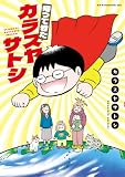 帰ってきたカラスヤサトシ (アフタヌーンコミックス)