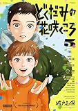 どくだみの花咲くころ（５） (アフタヌーンコミックス)