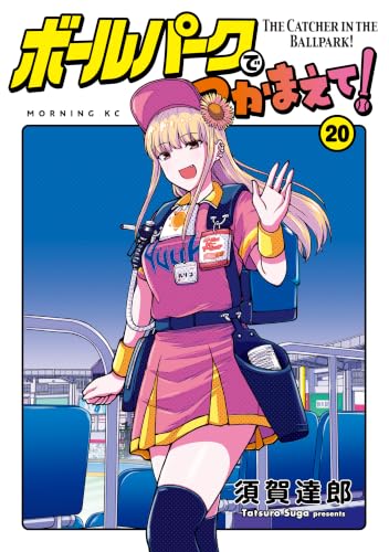 ボールパークでつかまえて！（２０） (モーニングコミックス)