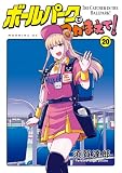 ボールパークでつかまえて！（２０） (モーニングコミックス)