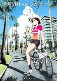 ８月３１日のロングサマー（１３） (モーニングコミックス)
