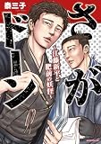 さがドーン～江藤新平と肥前の妖怪～ (モーニングコミックス)