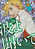 波よ聞いてくれ（１３） (アフタヌーンコミックス)