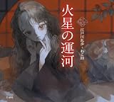 火星の運河 乙女の本棚 (立東舎)