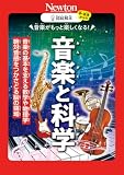 超絵解本　音楽と科学 超絵解本シリーズ
