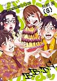 バッドベイビーは泣かない（６） (モーニングコミックス)