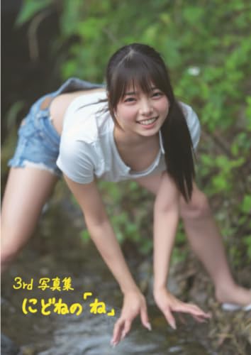         にどね3rd写真集『にどねの「ね」』       