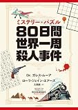 ミステリー・パズル　 80日間世界一周殺人事件