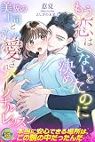 もう恋はしないと決めたのに 美貌の上司と始める愛されパーソナルレッスン (らぶドロップス)