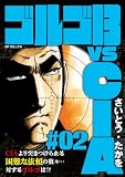 ゴルゴ13 vs CIA #02
