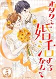 オタクと婚活するなんて【おまけ描き下ろし付き】 5 (花とゆめコミックススペシャル)