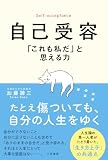 自己受容　「これも私だ」と思える力 (三笠書房　電子書籍)