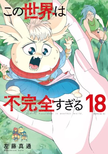 この世界は不完全すぎる（１８） (コミックＤＡＹＳコミックス)