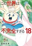 この世界は不完全すぎる（１８） (コミックＤＡＹＳコミックス)