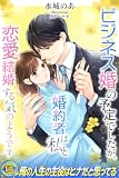 ビジネス婚の予定でしたが、婚約者は私と恋愛結婚する気のようです (らぶドロップス)