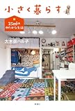 小さく暮らす―25m2のゆたかな生活―