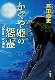 かぐや姫の怨霊―小余綾俊輔の実地講義―
