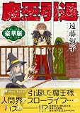 魔王引退【豪華版】 (少女宣言)