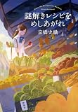 謎解きレシピをめしあがれ