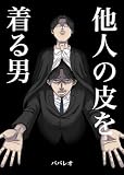 他人の皮を着る男 (ライブドアブログ)