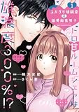 スパダリ幼馴染は溺愛肉食男子【単行本版】1トロ甘ルームシェアは雄濃度300％!? スパダリ幼馴染は溺愛肉食男子【単行本版】トロ甘ルームシェアは雄濃度300％!? (恋愛宣言)