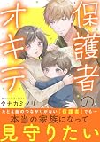 保護者のオキテ (恋愛宣言)