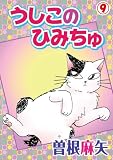 うしこのひみちゅ 9 (ペット宣言)