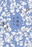 木蓮記