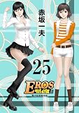 EROSサバイバル(25) (モバMAN)