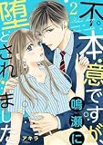 不本意ですが、鳴瀬に堕とされました【描き下ろしおまけ付き特装版】 2 (恋するソワレ+)