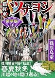 猫将軍ツナヨシ【豪華版】2 (ペット宣言)
