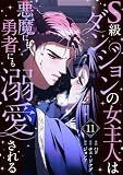 S級ダンジョンの女主人は悪魔にも勇者にも溺愛される(フルカラー)【特装版】 11 (恋するソワレ)