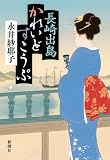 長崎出島かれいどすこうぷ