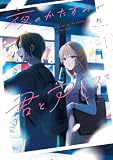 夜のかたすみで君とアイスを Vol.1 (シルフコミックス)