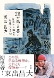 誰が為にか書く～東京から離れた山暮らし日記～ (ＳＰＡ！ＢＯＯＫＳ)