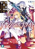 アサシンズプライド15 暗殺教師と無能彩燦姫 (富士見ファンタジア文庫)