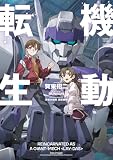 機動転生