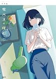 廃バスに住む ７ (MFC)