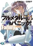 フルメタル・パニック! Family4 (富士見ファンタジア文庫)