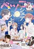 ベツコミ 2026年9月号(2026年8月12日発売) [雑誌]