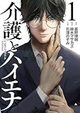 ＜介護とハイエナ　1巻 (バンチコミックス)＞