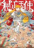 滅亡天使ほろぶちゃん 1 (青騎士コミックス)