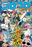 コロコロコミック 2026年9月号(2026年8月12日発売) [雑誌]