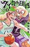 タイカの理性 8 (少年チャンピオン・コミックス)
