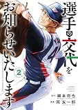 ＜選手の交代をお知らせいたします　2 (少年チャンピオン・コミックス)＞