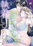 隣人が私をおもちゃにしてたのに執着してきます【電子単行本】 2 (MIU 恋愛MAX COMICS)