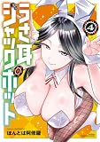 うさ耳ジャックポット【電子特別版】 4 (少年チャンピオン・コミックス)