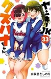ヤンキーJKクズハナちゃん 33 (少年チャンピオン・コミックス)